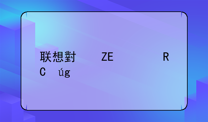 联想小新air14锐龙版怎么查看电池？