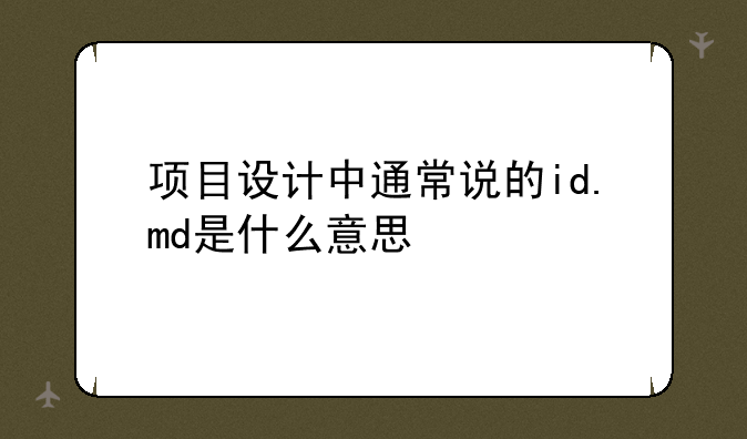 项目设计中通常说的id.md是什么意思