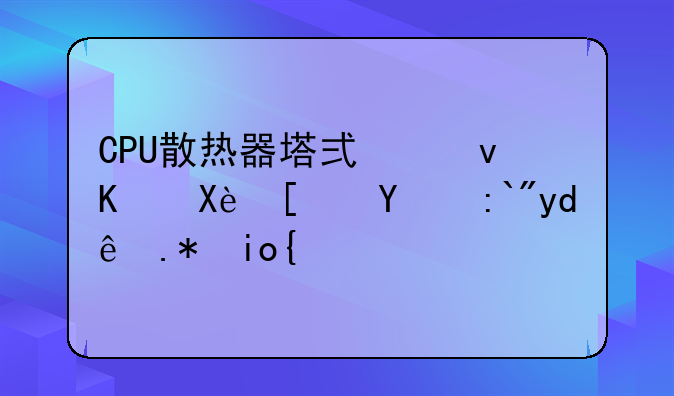 CPU散热器塔式跟下压式的选哪个好？