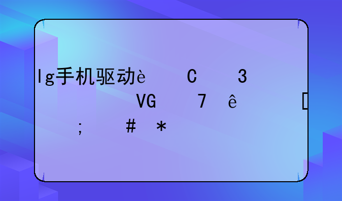 lg手机驱动运行失败,救不了砖怎么办