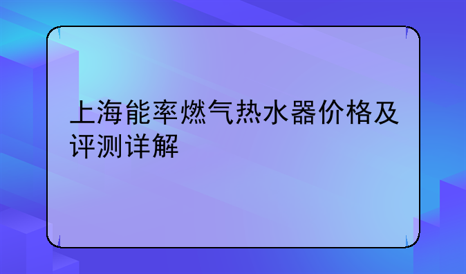 上海能率燃气热水器价格及评测详解