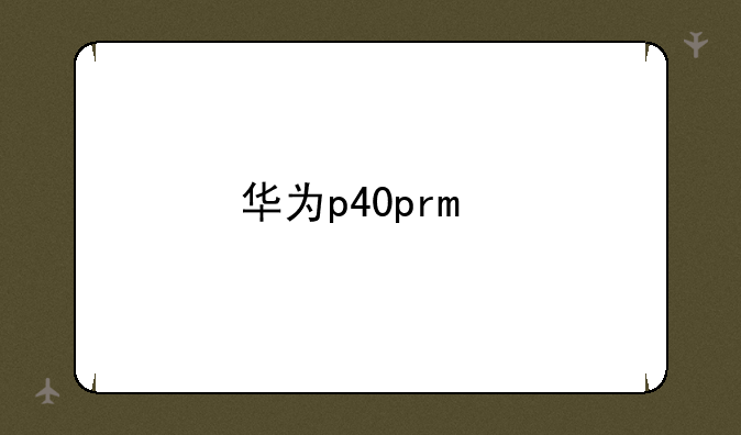 华为p40pro手机国际版与国行的区别？