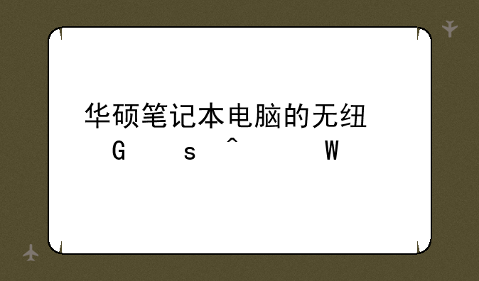 华硕笔记本电脑的无线网络无法打开