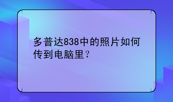 多普达838中的照片如何传到电脑里？