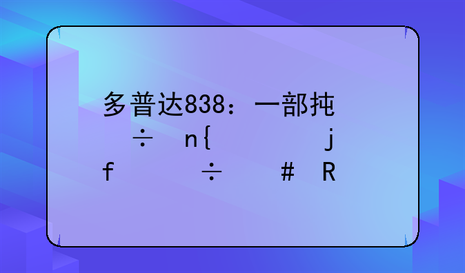 多普达838：一部承载回忆的智能先锋