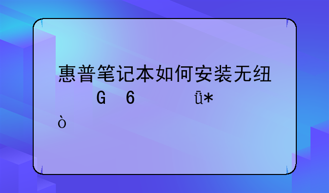惠普笔记本如何安装无线网卡驱动