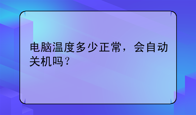 笔记本电脑温度多少正常？-电脑cpu温度多少度正常啊？
