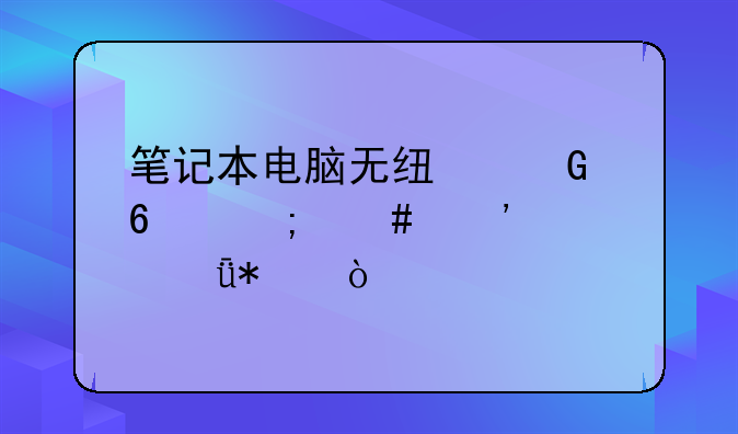 笔记本电脑无线网卡怎么安装驱动