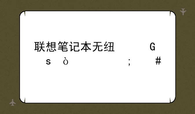联想笔记本无线网络开关怎么打开？