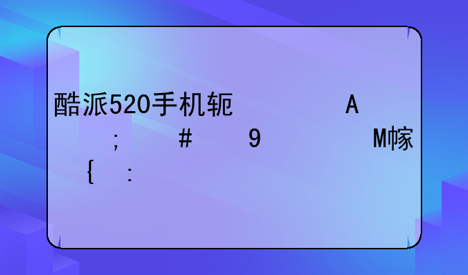 酷派520手机软件PC怎么与ActiveSync连接
