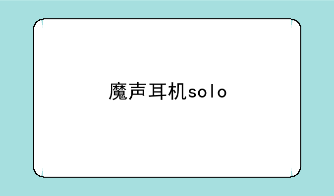魔声耳机solo HD的问题，怎样解决