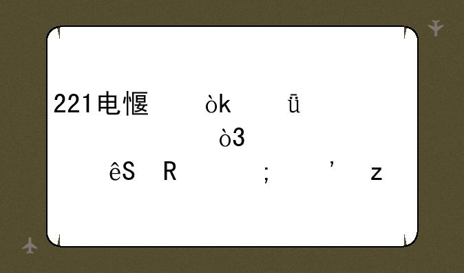 221电感：深入浅出，解密其应用与