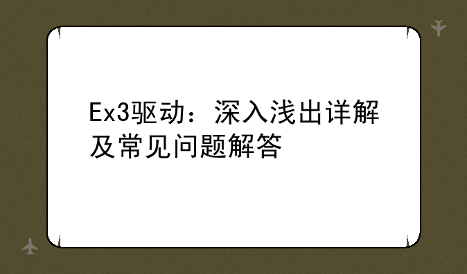 Ex3驱动：深入浅出详解及常见问题解答