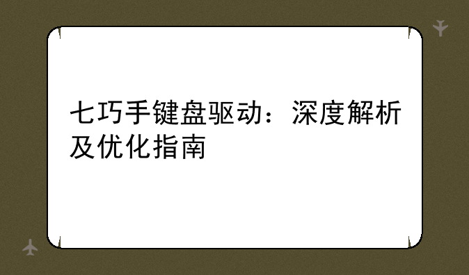七巧手键盘驱动：深度解析及优化指南