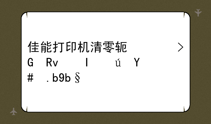 佳能打印机清零软件发生错误怎么办？