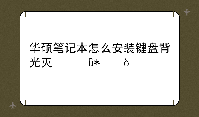 联想g480笔记本电脑键盘怎么安装