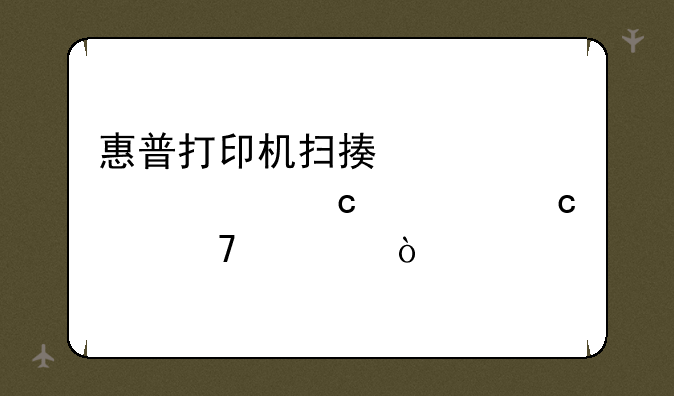惠普打印机扫描已设置默认存储位置？
