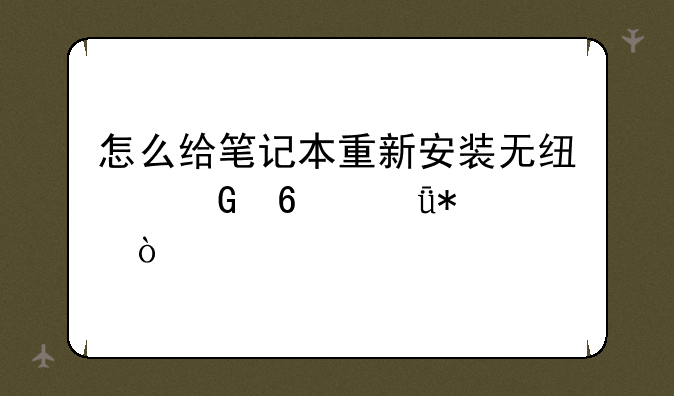 怎么给笔记本重新安装无线网卡驱