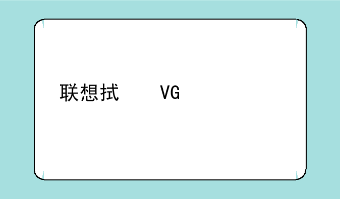 联想拯救者y90手机电池管理默认设置？