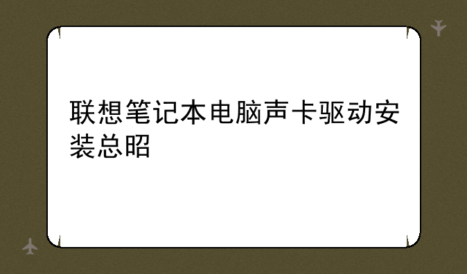联想笔记本电脑声卡驱动安装总是