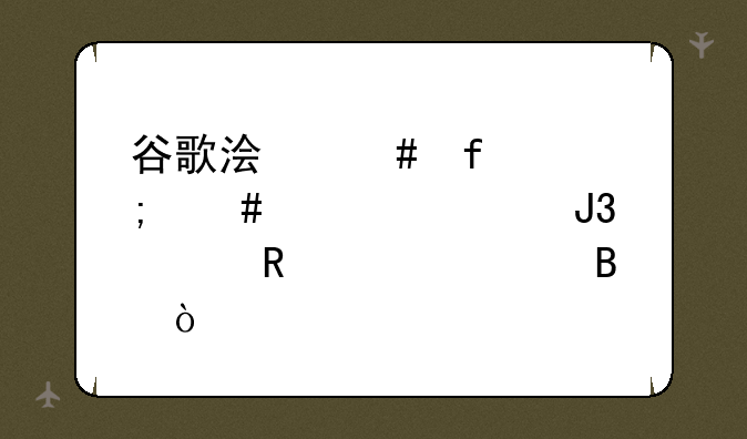谷歌浏览器怎么设置和修改socks5代理？