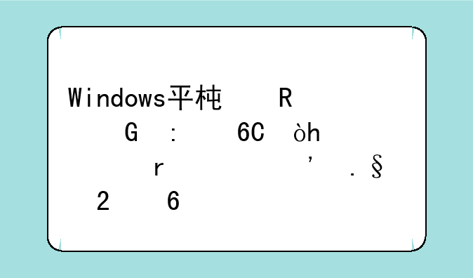 Windows平板电脑推荐：2024年最佳选择指南