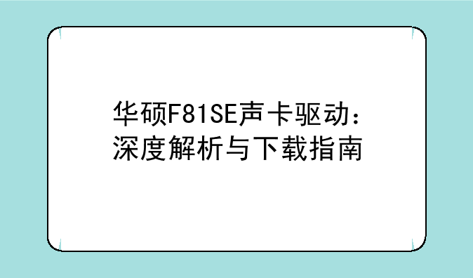 华硕F81SE声卡驱动：深度解析与下载指南