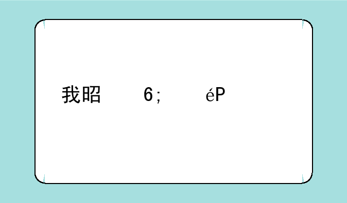 我是华为T5050手机密码忘了，怎么能解琐
