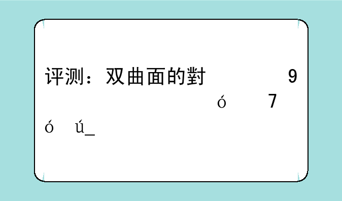 评测：双曲面的小米Note2究竟值不