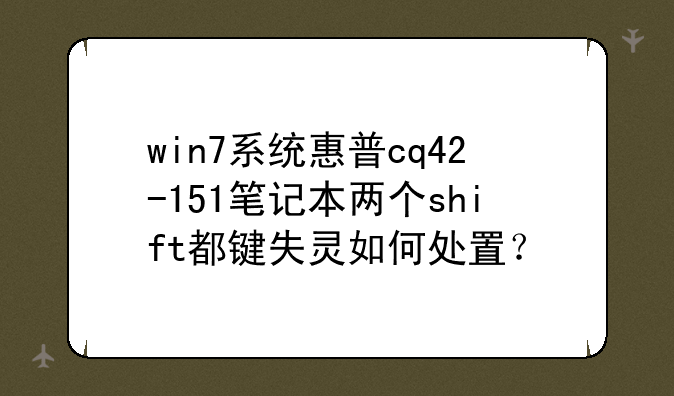 win7系统惠普cq42-151笔记本两个shift都键失灵如何处置？