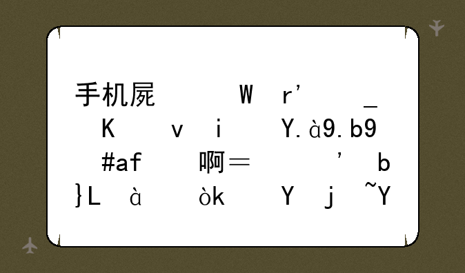 手机屏幕有颗粒感是什么意思啊？三星S5830会这样吗？