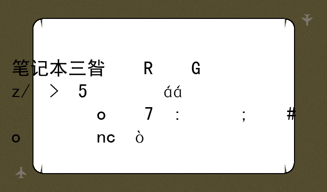 笔记本三星电脑型号np-rv408xp系统进不去怎么进入u盘？