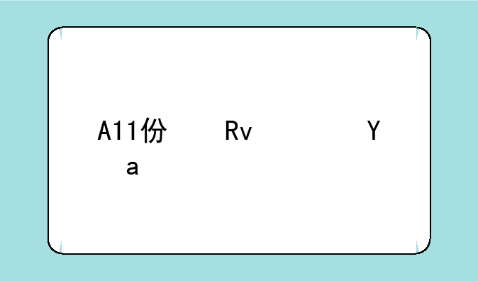 A11仿生芯片：苹果移动芯片领域的