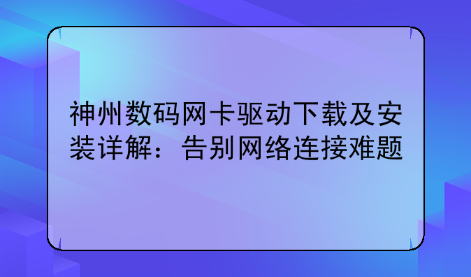 神州数码网卡驱动下载及安装详解