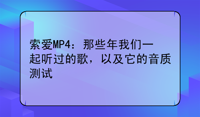 索爱MP4：那些年我们一起听过的歌，以及它的音质测试