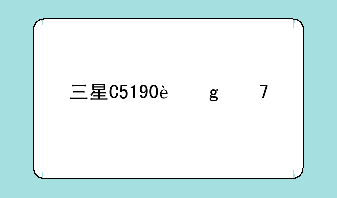 三星C5190这不手机怎么样？有用过的朋友吗？