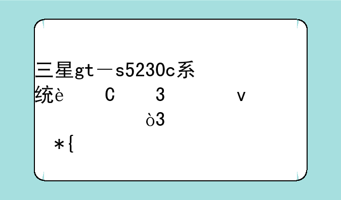 三星gt－s5230c系统运行越来越慢，求解决办法