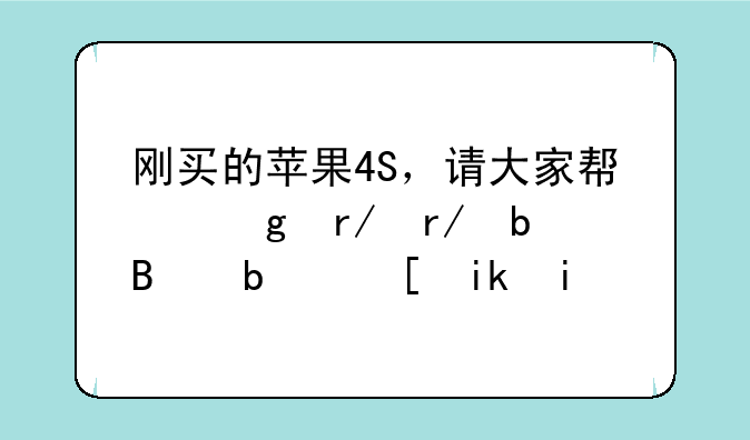 刚买的苹果4S，请大家帮忙看看是