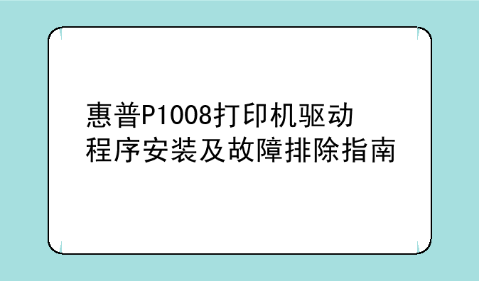 惠普P1008打印机驱动程序安装及故
