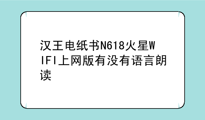 汉王电纸书N618火星WIFI上网版有没有语言朗读