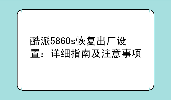 酷派5860s恢复出厂设置：详细指南