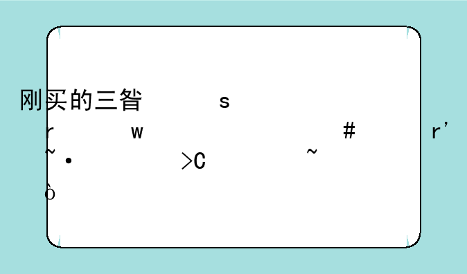 刚买的三星“心机”为什么没有短信提示音？
