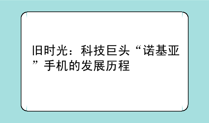 我想买个诺基亚二手的行货手机价