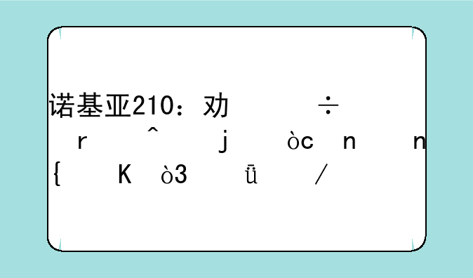 诺基亚210：功能机时代的优雅回归