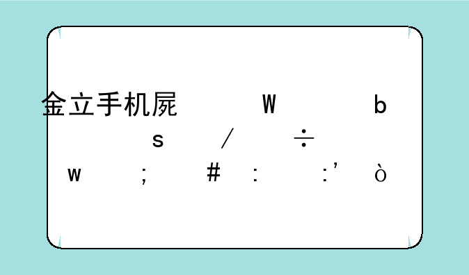 金立手机屏幕上显示“下载失败”怎么去掉？