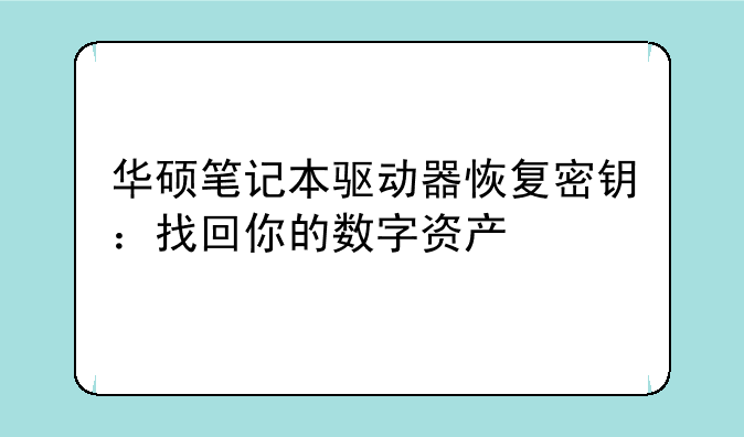 华硕笔记本驱动器恢复密钥：找回你的数字资产