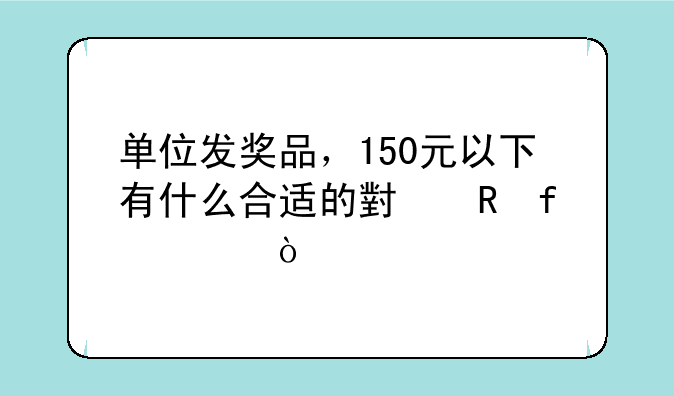 单位发奖品，150元以下有什么合适的小电器没？