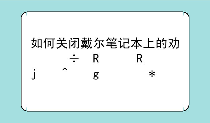 如何关闭戴尔笔记本上的功能键,用的时候要加FN