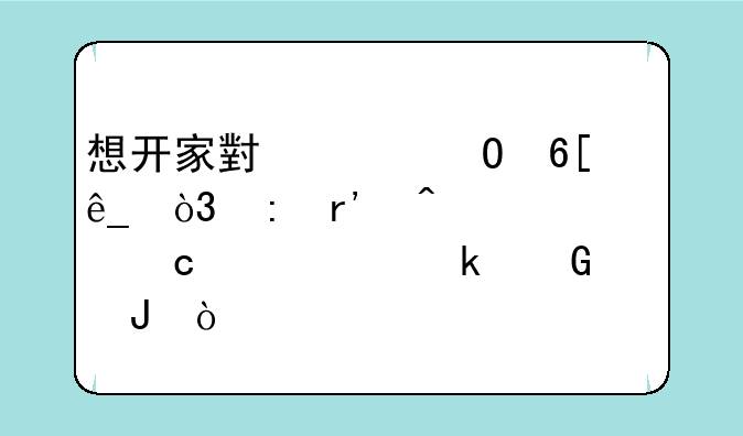 想开家小米专卖店，现有门市。还须要多少钱？