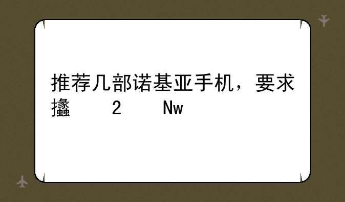 推荐几部诺基亚手机，要求支持蓝牙2.1+EDR+A2DP的